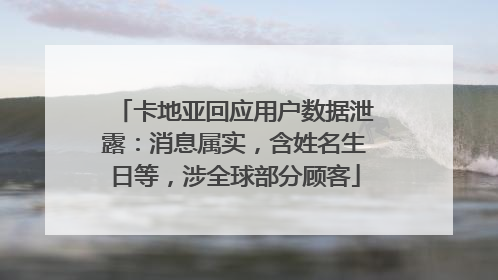 卡地亚回应用户数据泄露：消息属实，含姓名生日等，涉全球部分顾客