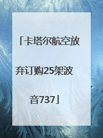 卡塔尔航空放弃订购25架波音737