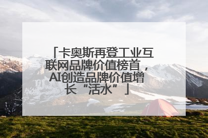 卡奥斯再登工业互联网品牌价值榜首，AI创造品牌价值增长“活水”