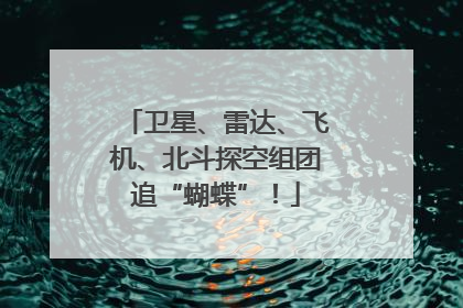 卫星、雷达、飞机、北斗探空组团追“蝴蝶”！