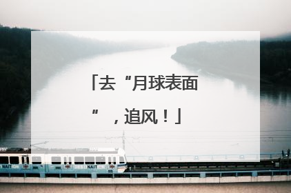 去“月球表面”，追风！