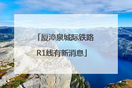 厦漳泉城际铁路R1线有新消息
