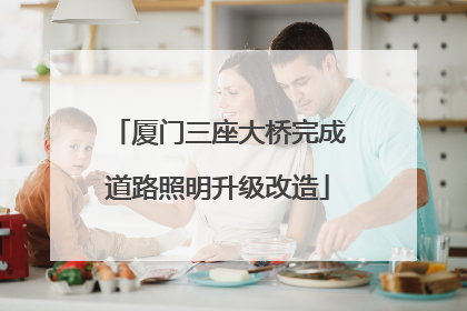 厦门三座大桥完成道路照明升级改造