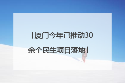 厦门今年已推动30余个民生项目落地