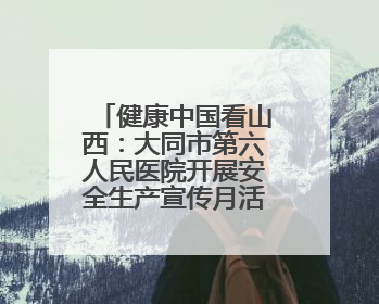健康中国看山西：大同市第六人民医院开展安全生产宣传月活动之网络安全知识培训