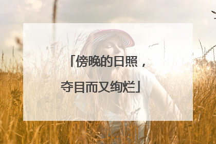傍晚的日照，夺目而又绚烂