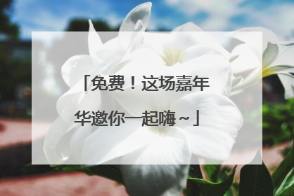 免费！这场嘉年华邀你一起嗨～