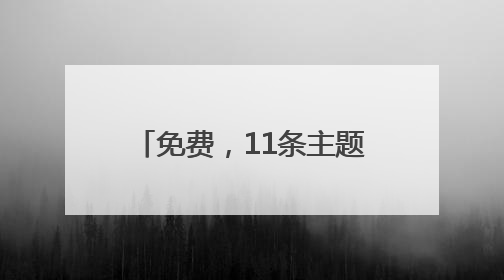 免费，11条主题线路！建德向全国大学生发出邀请！《90早新闻》来了