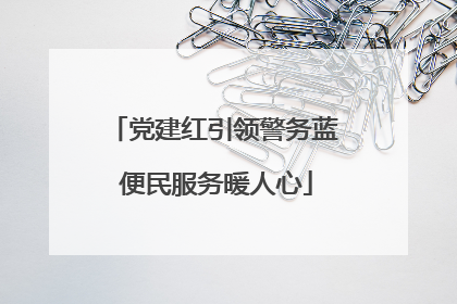 党建红引领警务蓝 便民服务暖人心