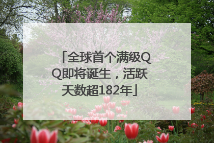 全球首个满级QQ即将诞生，活跃天数超182年