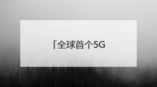 全球首个5G—A露天矿落地（记录中国）