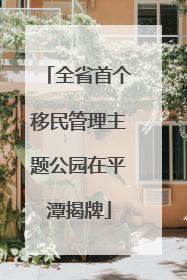 全省首个移民管理主题公园在平潭揭牌