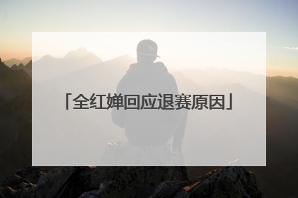 全红婵回应退赛原因