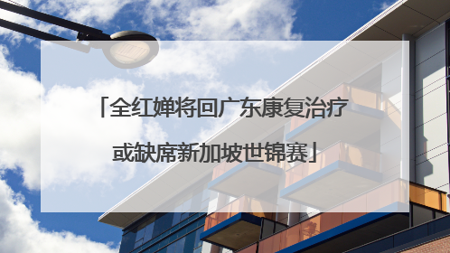 全红婵将回广东康复治疗 或缺席新加坡世锦赛