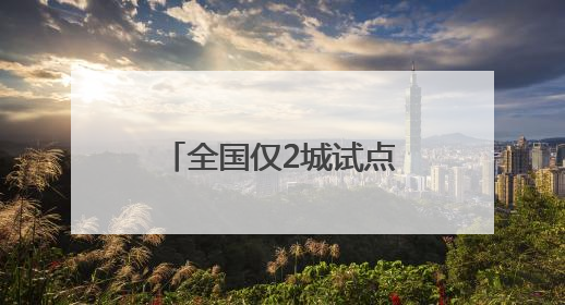 全国仅2城试点！泉州首批参保骑手补贴已到账