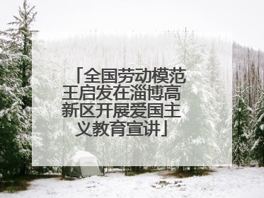 全国劳动模范王启发在淄博高新区开展爱国主义教育宣讲
