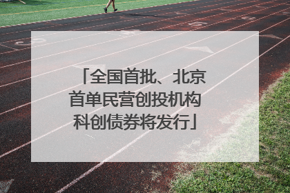 全国首批、北京首单民营创投机构科创债券将发行