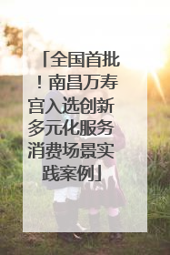 全国首批！南昌万寿宫入选创新多元化服务消费场景实践案例