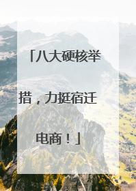 八大硬核举措，力挺宿迁电商！