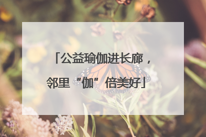 公益瑜伽进长廊，邻里“伽”倍美好