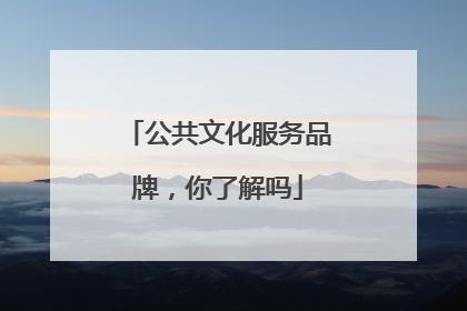 公共文化服务品牌，你了解吗