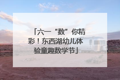六一“数”你精彩！东西湖幼儿体验童趣数学节