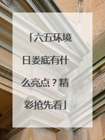六五环境日娄底有什么亮点？精彩抢先看