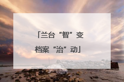 兰台“智”变 档案“治”动