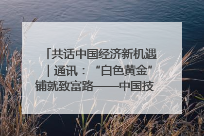 共话中国经济新机遇｜通讯：“白色黄金”铺就致富路——中国技术助力科特迪瓦橡胶产业增产增效
