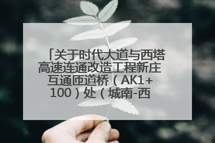 关于时代大道与西塔高速连通改造工程新庄互通匝道桥（AK1+100）处（城南-西宁、塔尔寺高速）道路封闭施工公告