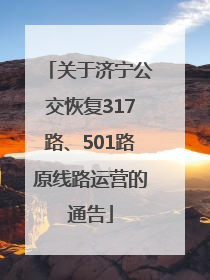 关于济宁公交恢复317路、501路原线路运营的通告
