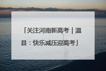 关注河南新高考｜温县：快乐减压迎高考