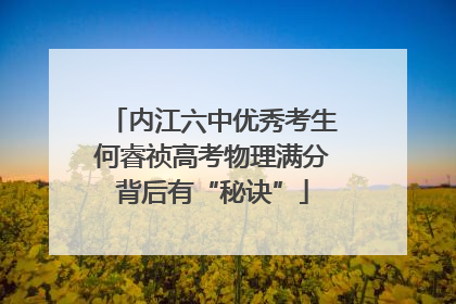 内江六中优秀考生何睿祯高考物理满分背后有“秘诀”