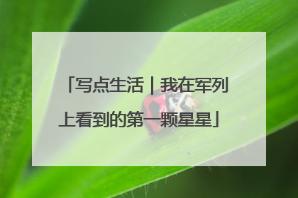 写点生活｜我在军列上看到的第一颗星星