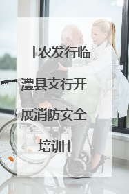 农发行临澧县支行开展消防安全培训