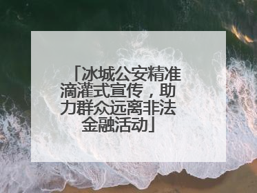冰城公安精准滴灌式宣传，助力群众远离非法金融活动