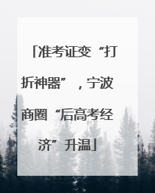 准考证变“打折神器”，宁波商圈“后高考经济”升温