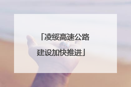 凌绥高速公路建设加快推进