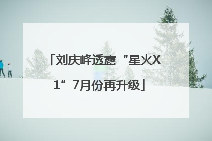 刘庆峰透露“星火X1”7月份再升级