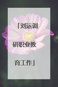 刘运调研职业教育工作