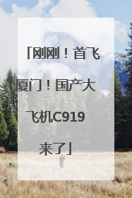 刚刚！首飞厦门！国产大飞机C919来了