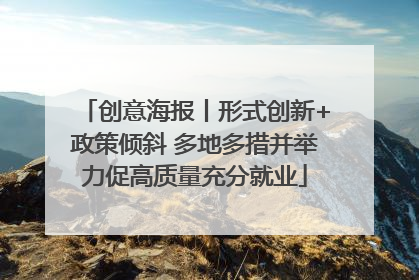 创意海报丨形式创新+政策倾斜 多地多措并举力促高质量充分就业