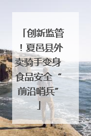 创新监管！夏邑县外卖骑手变身食品安全“前沿哨兵”