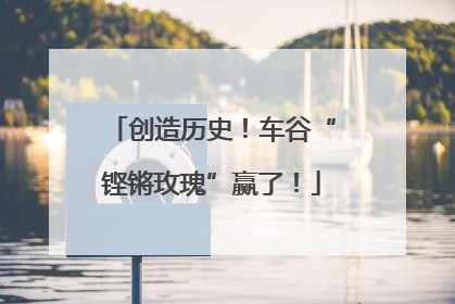 创造历史！车谷“铿锵玫瑰”赢了！