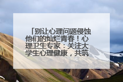 别让心理问题侵蚀他们的灿烂青春！心理卫生专家：关注大学生心理健康，共筑青春心灵防线