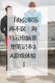 办公娱乐两不误：海马云电脑重塑笔记本3A游戏体验