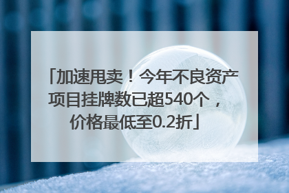 加速甩卖！今年不良资产项目挂牌数已超540个，价格最低至0.2折