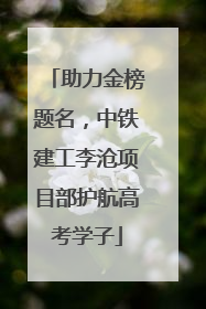 助力金榜题名，中铁建工李沧项目部护航高考学子