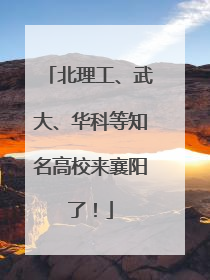 北理工、武大、华科等知名高校来襄阳了！