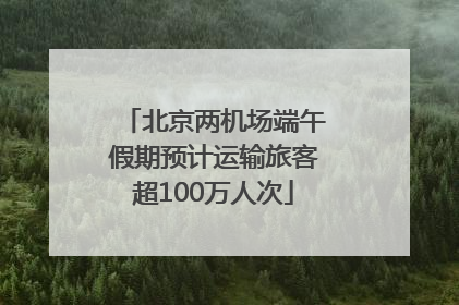北京两机场端午假期预计运输旅客超100万人次
